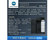 柯尼卡美能达bizhub C751i A3彩色多功能复合机