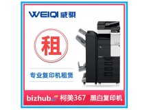 柯尼卡美能达BH367 A3黑白复印机